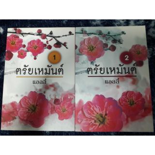 นิยายรัก " ตรัยเหมันต์ (2เล่มจบ) " โดย แอลลี่