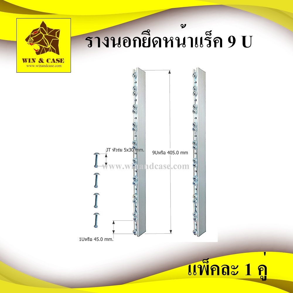 รางนอก อลูมิเนียมยึดแร็คขนาด 9 ยู แพ็คละ 2 ชิ้น อุปกรณ์แร็ค ทำแร็ค ตู้แร็ค แร็คยู แร็คมีเนียม กล่องแร็ค แร็คเครื่องเสียง