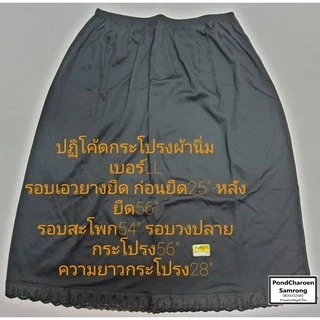 ปฏิโค้ด กระโปรงซับใน ผ้านิ่ม สำหรับคุณผู้หญิง LS