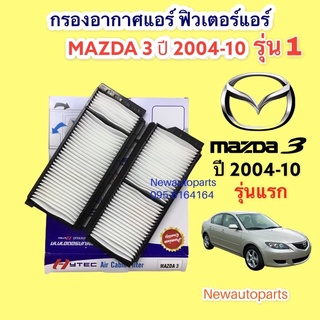 กรองอากาศแอร์ MAZDA 3 BK รุ่นแรก ปี2005-10 กรองฝุ่น มาสด้า 3 เป็นกรองอากาศ 2 ชิ้นกรอบพลาสติกแข็ง ฟิวเตอร์แอร์ กรองแอร์