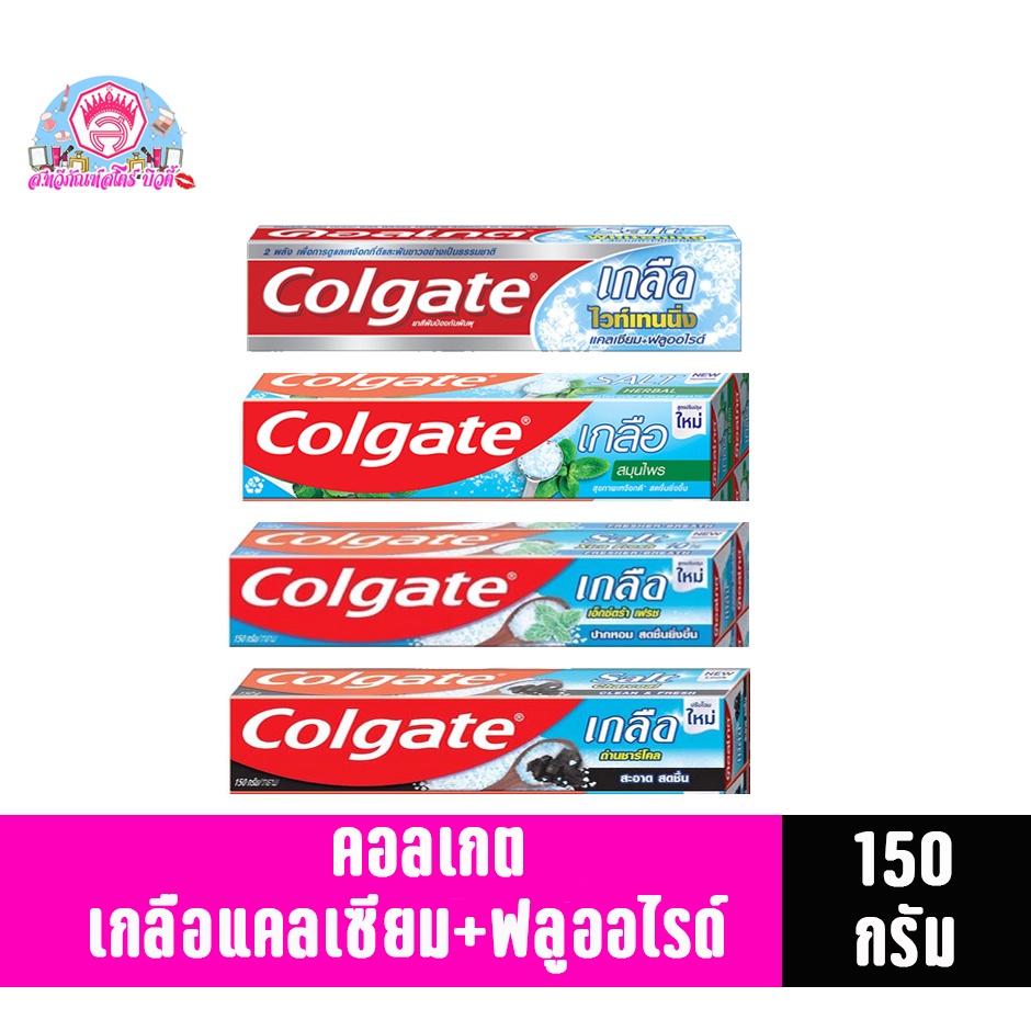 ยาสีฟัน คอลเกตเกลือแคลเซียม+ฟลูออไรด์ ขนาด150กรัม