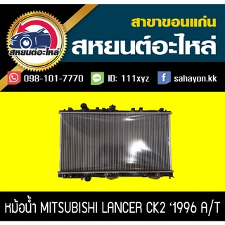 หม้อน้ำ LANCER CK2,CK4,CK5 96-00 AT มิตซูบิชิ