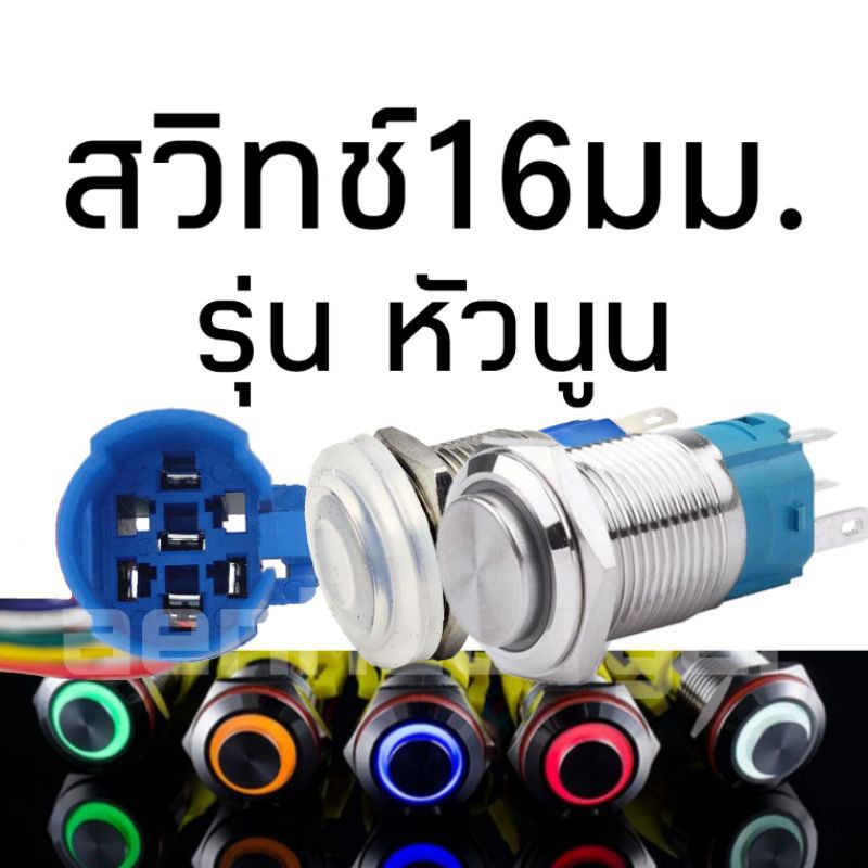 สวิตช์ 16มม. รุ่นหัวนูนไฟวงแหวน แบบกดติดกดดับและกดติดปล่อยดับ(reset)