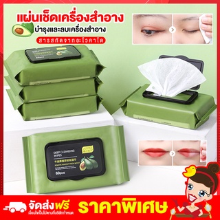 Rtพร้อมส่ง แผ่นเช็ดเครื่องสำอางค์ 60แผ่น อโวคาโด คลีนซิ่ง cleansing make up