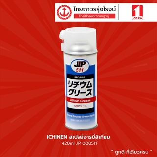 ICHINEN สเปรย์จาระบีลิเทียม 420ml JIP 000511 |ชิ้น| TTR Store