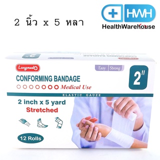 Longmed Conforming Bandage 2 นิ้ว x 5 หลา ผ้ายืดพันแผล