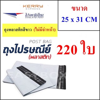 ซองพลาสติก เหนียวพิเศษ สำหรับส่งไปรษณีย์ ขนาด 25x31 ซม. ไม่มีจ่าหน้า (บรรจุ 220 ใบ)