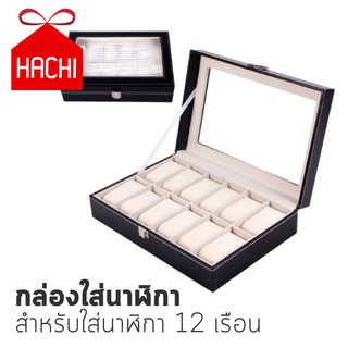 Hachi กล่องใส่นาฬิกา กล่องนาฬิกา คอลเลคชั่นนาฬิกา หุ้มหนัง PU (สำหรับนาฬิกา12เรือน)