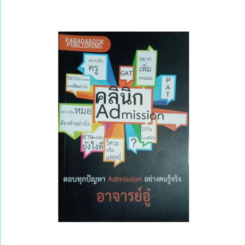 หนังสือคลินิก Admission อาจารย์อู๋