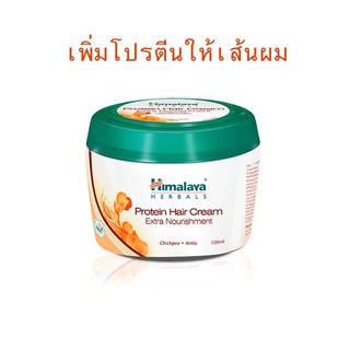 ((เพิ่มโปรตีนให้เส้นผมแข็งแรง)) Himalaya Protein Hair Cream 100ml.