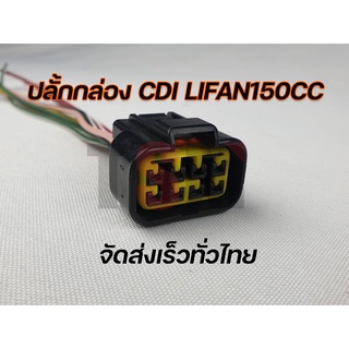 ปลั๊กเสียบกล่อง cdi Lifan150cc สูบนอน สตาร์ทเท้า มีครัชมือ ของแท้จากโรงงาน ได้งานได้ตรงรุ่น ส่งเร็วทั่วไทย