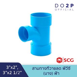 [3 นิ้วลด] ข้อต่อสามทางทีวายลด บาง 3"x2", 3"x2 1/2" สีฟ้า ตราช้าง เอสซีจี SCG PVC Reducing TY -DR B