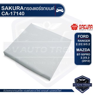 SAKURA กรองแอร์ CA-17140 MAZDA BT-50 2.2,3.2 2011 BT-50 เครื่องดีเซล 2.2,3.2 2011 / FORD Ranger 2.2,2.5,3.2 2011 มาสด้า