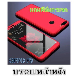 Case OPPO F9 เคสออฟโป้ เคสประกบหน้าหลัง แถมฟิล์มกระจก1ชิ้น เคสแข็ง เคสประกบ 360 องศา สวยและบางมาก พร้อมส่ง