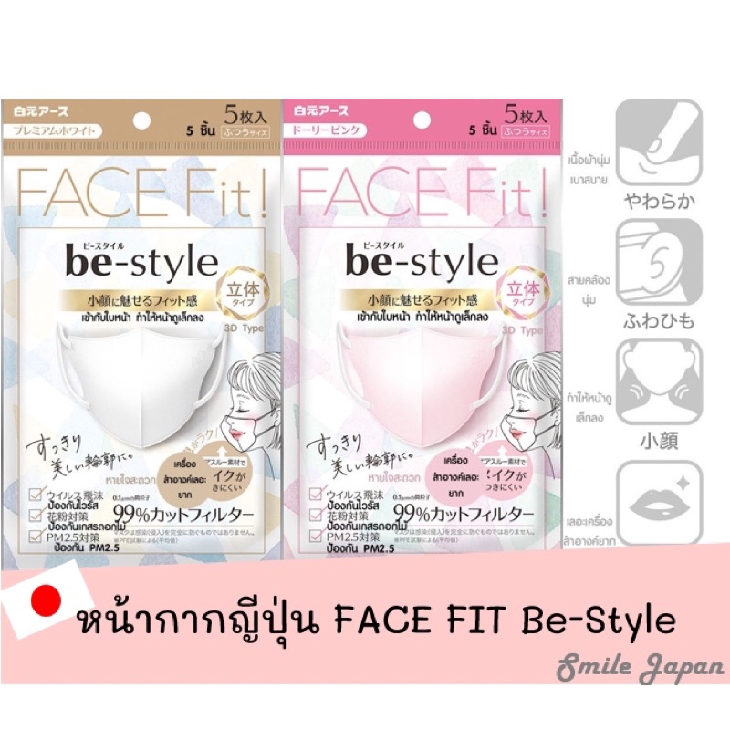 [[พร้อมส่ง]] หน้ากากอนามัยญี่ปุ่น Face Fit Be Style Mask🇯🇵 หน้ากากสำหรับไปงานแต่ง💒💕 งานเลี้ยงฉลองต่างๆ🎉