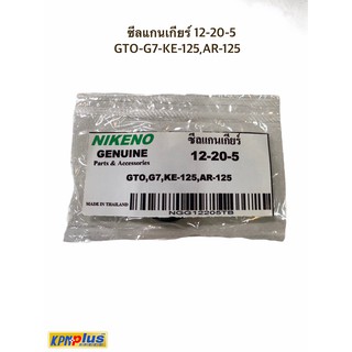 ซีลแกนเกียร์ 12-20-5 GTO-G7-KE-125,AR-125