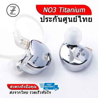 TFZ NO3 Titanium หูฟังไดร์เวอร์ Dynamic ถอดสายได้ ประกันศูนย์ไทย