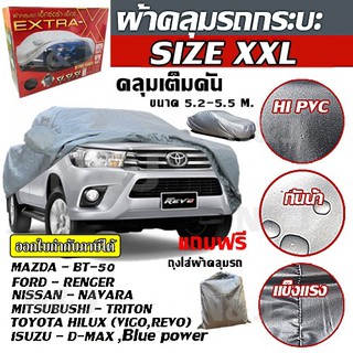 ผ้าคลุมรถยนต์ EXTRA-X ไซต์ XXL ผ้าคลุมรถอย่างหนา อย่างดี ผ้าคลุมรถเก๋ง ผ้าคลุมรถ ผ้าคลุมรถเก๋งขนาดเล็ก ขนาด 5.2-5.5 M