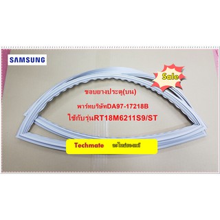 อะไหล่ของแท้/ขอบยางตู้เย็นซัมซุง/SAMSUNG/DA97-17218B/ใช้กับรุ่น RT18M6211S9/ST/GASKET DOOR