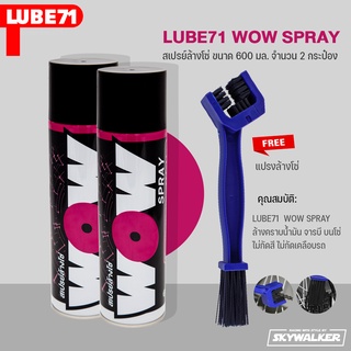 LUBE71 สเปรย์ล้างโซ่ WOW SPRAY ขนาด 600 มล. จำนวน 2 กระป๋อง แถม แปรงล้างโซ่