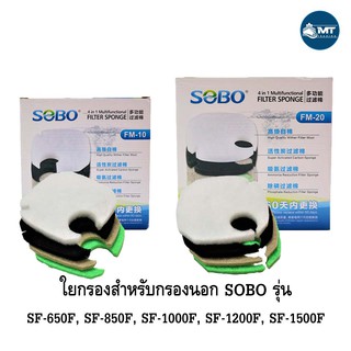 SOBO FM-10 , FM-20 อะไหล่ใยกรองอย่างดี สำหรับกรองนอกตู้ SOBO