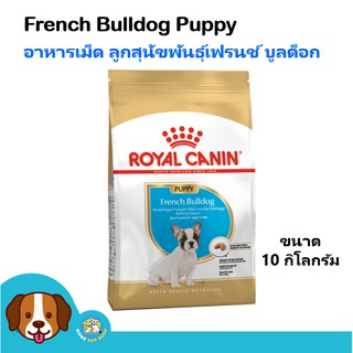 Royal canin French Bulldog Puppy (10 kg) อาหารลูกสุนัข พันธุ์เฟรนชบลูด็อก