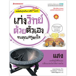 NANMEEBOOKS หนังสือ แสง : ชุด เก่งวิทย์ด้วยตัวเองจนคุณครูตกใจ : คู่มือเรียน เตรียมสอบ ติวสอบ