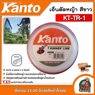 KANTO 🇹🇭 เอ็นตัดหญ้า รุ่น KT-TR-1 ขนาด 2.4mm x 1 ปอนด์ สีขาว ชนิดกลม เคนโต้ สายเอ็น ตัดหญ้า วัสดุพลาสติกอย่างดี ทนต่อแ