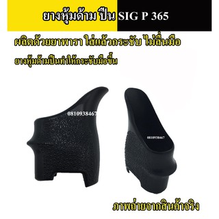 ยางหุ้มด้าม ซิก P365 กันลื่น สีดำ Grips รุ่นสำหรับ  ซิก P 365