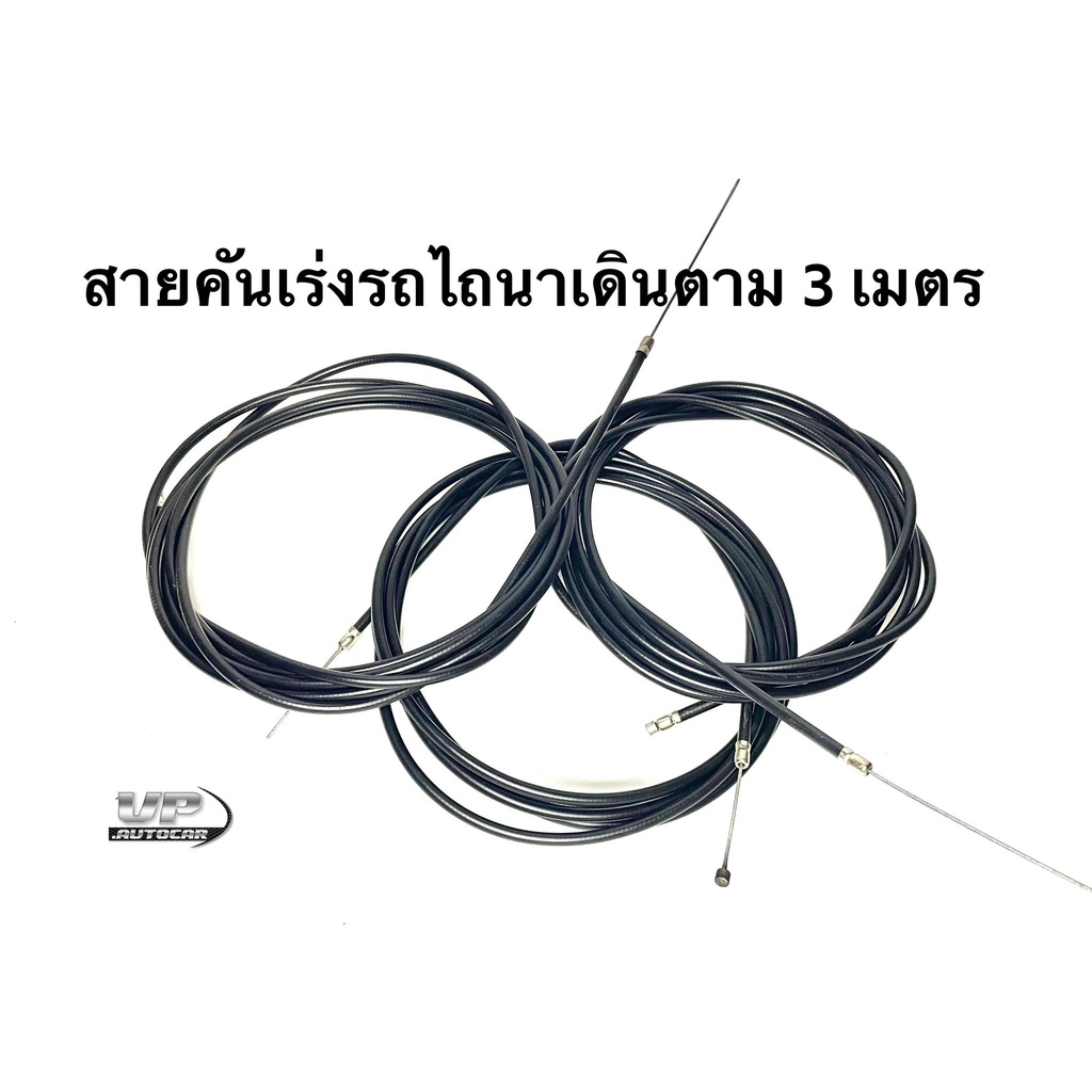 สายคันเร่งรถไถนาเดินตาม ยาว3เมตร รถไถเดินตามคูโบต้า รถไถ3เกียร์ทั้วไป สานคันเร่ง