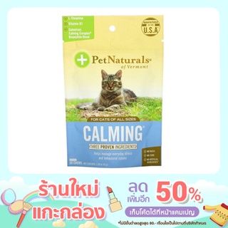 พร้อมส่ง Calming Pet natural For Cats, 30 Chews บำรุงสมอง ทำให้ผ่อนคลาย