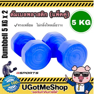 Gsports Dumbbell  5 KG x 2 ดัมเบลพลาสติก 5 กก. (แพ็คคู่)