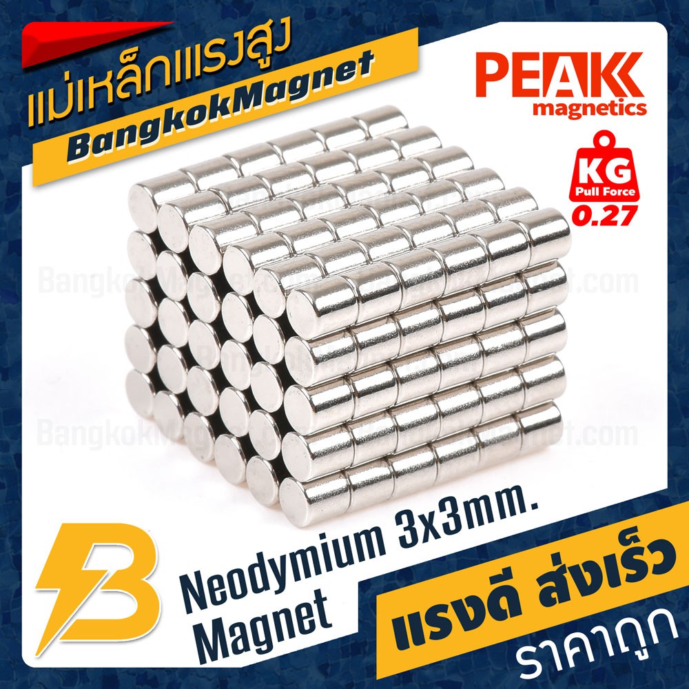 แม่เหล็กแรงสูง 3x3mm N42 Magnet นีโอไดเมียม PEAK Magnetics งานเกรดแท้ แรงดึงดูดสูง BK1978