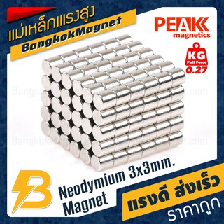 แม่เหล็ก 3x3mm แรงดูด 0.27kg [ชุด10ชิ้น] PEAK magnetics แม่เหล็กทรงกระบอก แม่เหล็กขาว BK1978-10