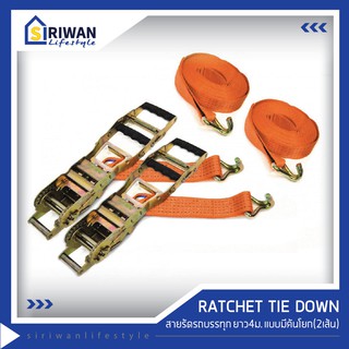 RATCHET TIE DOWN สายรัดรถบรรทุกยาว4เมตร แรงดึงสูงสุด2ตัน(แพ็ค2เส้น) สีส้ม รหัส RTD-0204