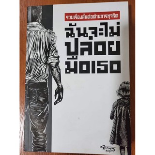 ฉันจะไม่ปล่อยมือเธอ (มือหนึ่งมีตำหนิ) รวมเรื่องสั้นต่อต้านการทุจริต