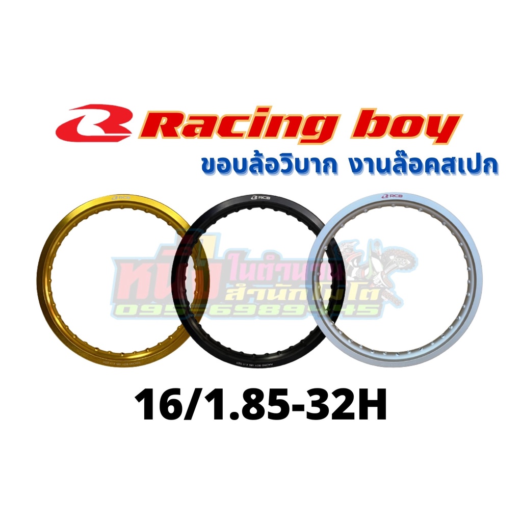 วงล้ออลูมิเนียมRCB 16/1.85-32H Racing boy