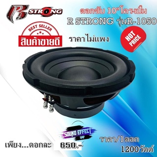 ดอกซับโครงปั้ม 10" ราคาถูก R STRONG รุ่นR-1050 กำลับชับ1200 วัตต์ (ราคา/1ดอก) วอยซ์คู่ ขนาดความสูง 12 cm ความกว้าง 26 cm