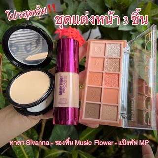 ชุดเซ็ตแต่งหน้า3ชิ้นราคาถูก คุ้มที่สุด‼️เซ็ตทาตาSIVANNA FOX&amp;FROG + รองพื้น Music Flower + แป้งพัฟMP ของแท้100%