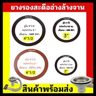 ยางรองสะดืออ่างล้านจาน 3นิ้ว , 3”1/2 , 4นิ้ว , 4”1/2 , 6นิ้ว