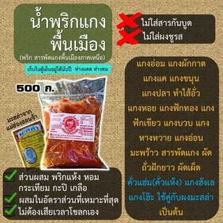 น้ำพริกน้ำเงี้ยว+พริกลาบ+น้ำพริกแกงพื้นเมือง เซท 3 ถุง