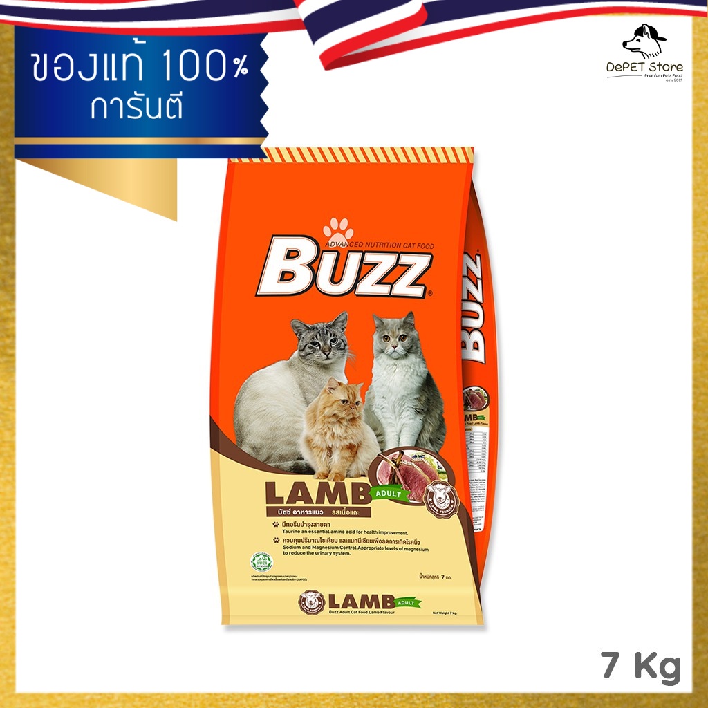 [ส่งฟรี] Buzz Cat Food Lamb 7kg อาหารสำหรับแมวอายุ 1 ปีขึ้นไป
