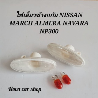 ไฟเลี้ยวข้าง​ ไฟเลี้ยวแก้ม​ NISSAN​ ALMERA​ MARCH​  NP300​ พร้อมหลอดไฟส้ม