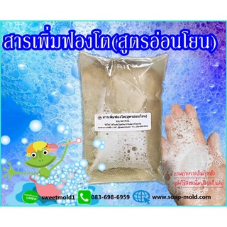 สารเพิ่มฟองโตใส่สบู่ ฟองเยอะ ฟองโต ฟองครีมอาบน้ำ(สูตรอ่อนโยน) ขนาด1KG. รหัสสินค้า: 007657