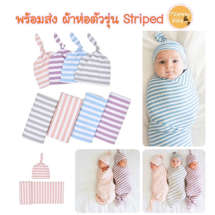 AM💗ผ้าห่อตัว​เด็กอ่อน เด็กแรกเกิด ลายใหม่ รุ่น S​triped