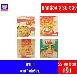 (ยกกล่อง จุ 30 ซอง) มาม่า บะหมี่กึ่งสำเร็จรุป (55-60 กรัม X 30 ซอง)