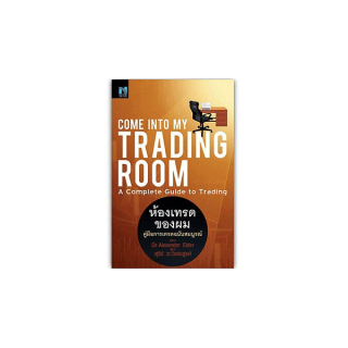 ห้องเทรดของผม : Come Into My Trading Room