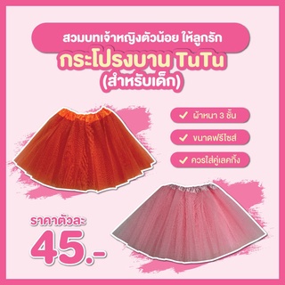 กระโปรงบานฟูฟู Tutu สำหรับเด็ก #NL3002