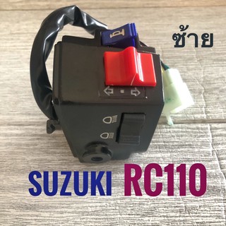 สวิทช์แฮนด์ ซ้าย SUZUKI RC110 ( ซูซูกิ อาร์ซี 110 ) สวิตช์ แฮรด์ มอเตอร์ไซค์