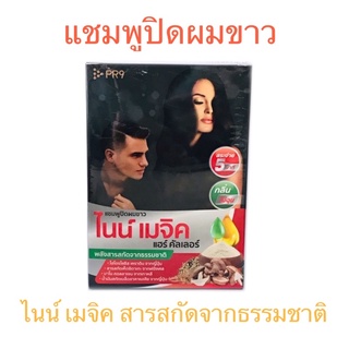 เเชมพูปิดผมขาว เเชมพูปิดผมหงอก ยาสระปิดผมหงอก สารสกัดจากธรรมชาติ ผมหงอก ไนน์ เมจิค เเฮร์คัลเลอร์ สีน้ำตาลธรรมชาติ